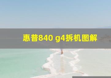 惠普840 g4拆机图解